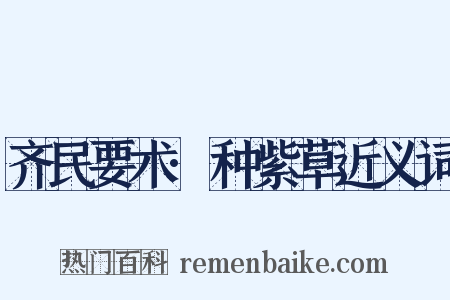 齐民要术·种紫草近义词是什么意思的图片